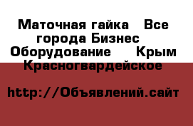 Маточная гайка - Все города Бизнес » Оборудование   . Крым,Красногвардейское